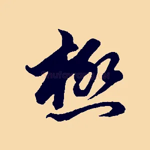 極