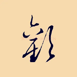 歡