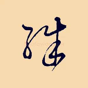 殊