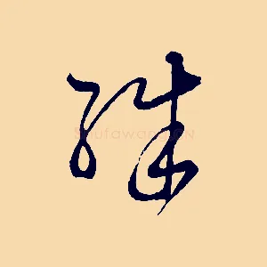 殊
