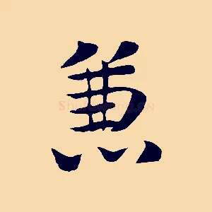 兼