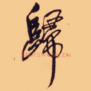 归