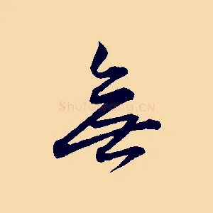 無