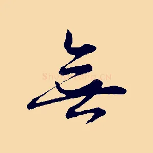 無
