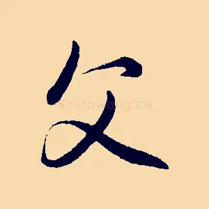 父