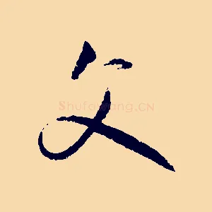 父