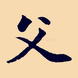 父
