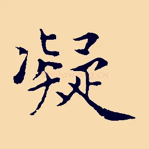 凝