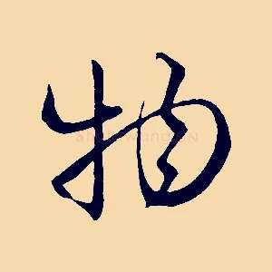 物