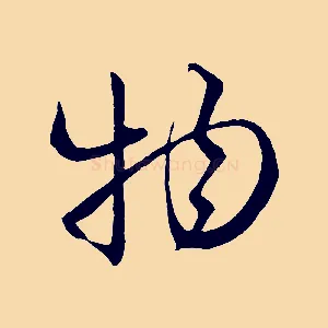 物