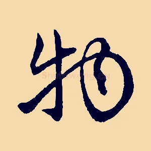 物