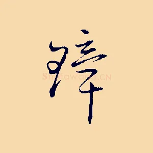 璋