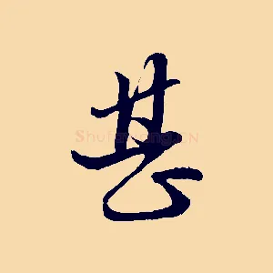 甚