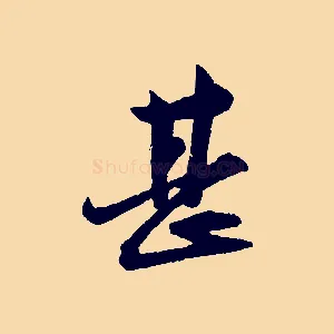甚