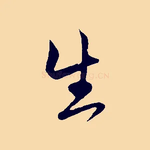 生
