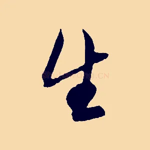 生