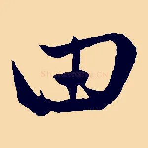 田