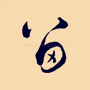 留