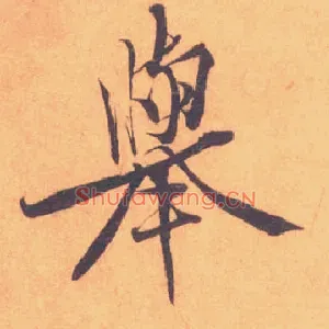舉