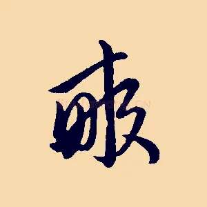 畝
