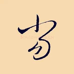當