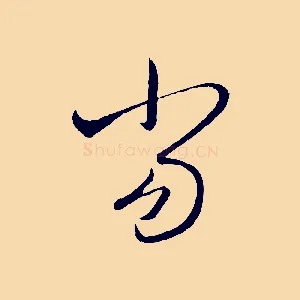 當