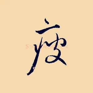 瘦