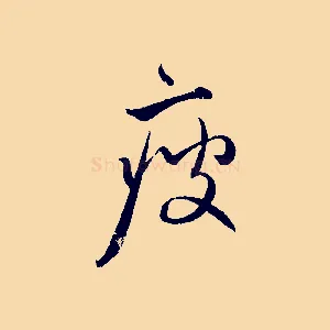 瘦