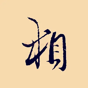 相