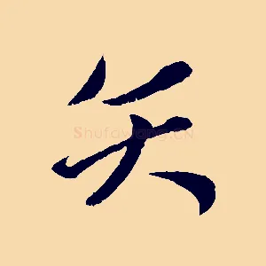 矢