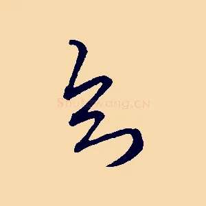 知