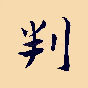 判