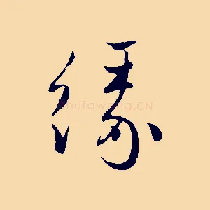 緣