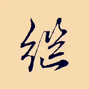 繼
