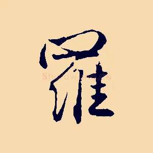 羅
