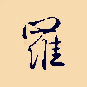 羅