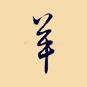 羊