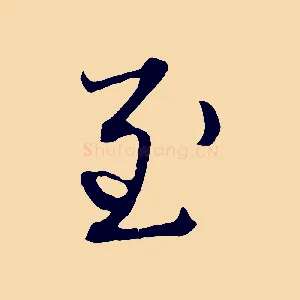 至