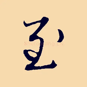 至