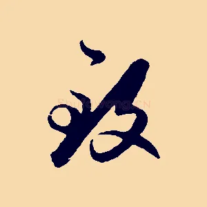 致