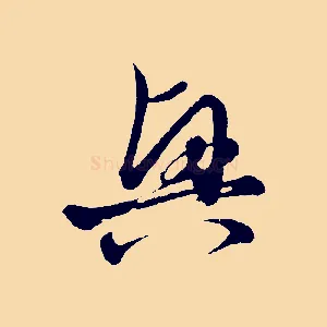 興