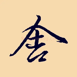 舍