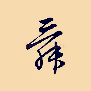 舜