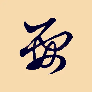 要