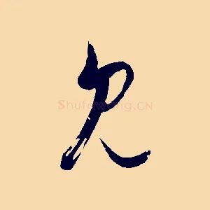 見