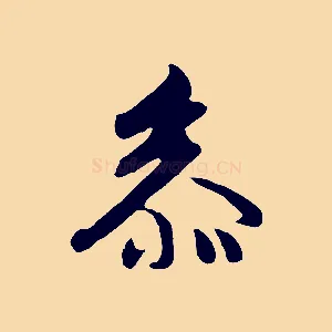 參
