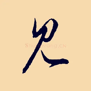 見