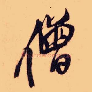 僧