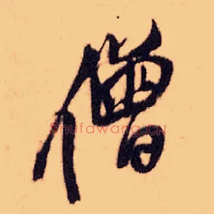 僧