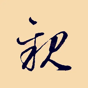 親